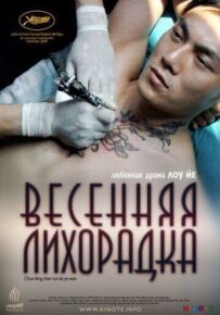 Весняна лихоманка