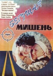 Мішень, що біжить