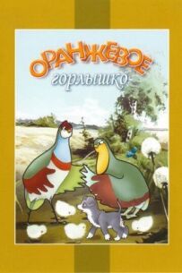 Помаранчеве горлечко