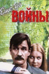 Ще до війни