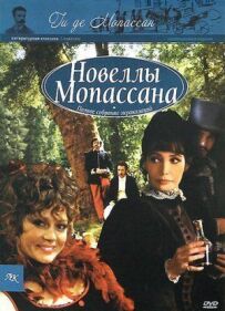 Новели Гі Де Мопассана
