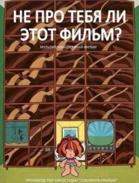 Чи не про тебе цей фільм?