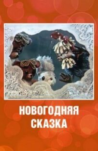 Новорічна казка