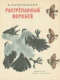 Розпатланий горобець