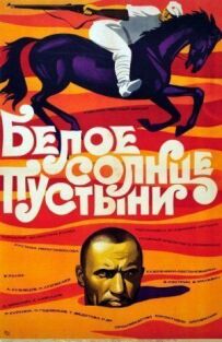 Біле сонце пустелі