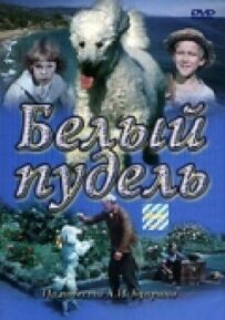 Білий пудель