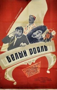 Білий рояль