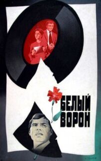 Білий ворон