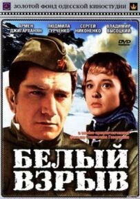 Білий вибух