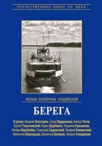 Береги