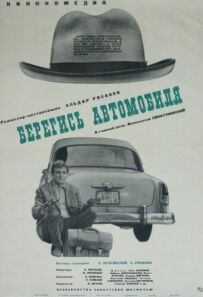 Стережися автомобіля