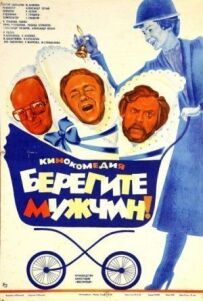Бережіть чоловіків!