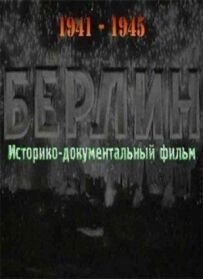 Берлін