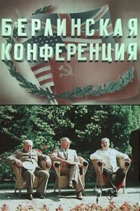 Берлінська конференція