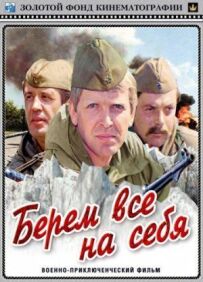 Беремо все на себе
