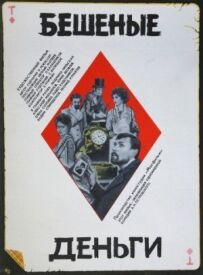 Шалені гроші