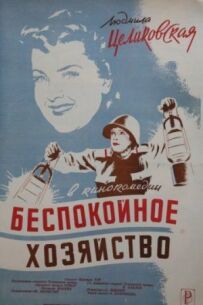 Неспокійне господарство