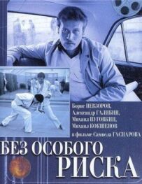 Без особливого ризику