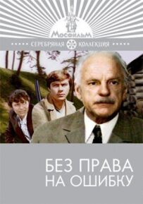 Без права на помилку