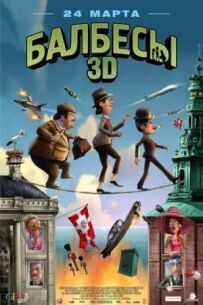 Бовдури 3D