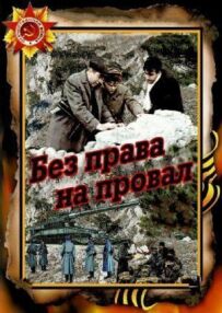 Без права на невдачу