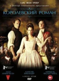 Королівський роман