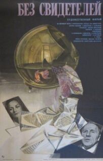 Без свідків