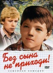 Без сина не приходь!