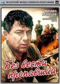 Безвісти зниклий
