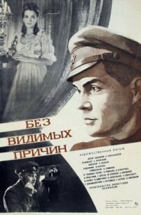 Без видимих причин