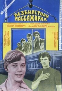 Безквиткова пасажирка