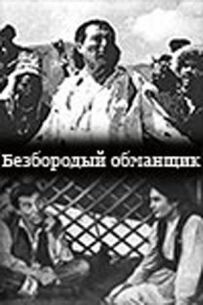 Безбородий обманщик