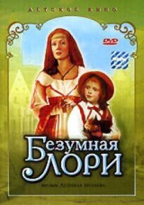 Божевільна Лорі