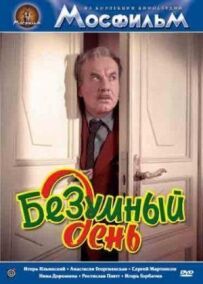 Божевільний день