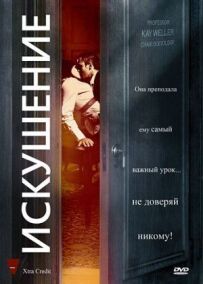 Спокуса