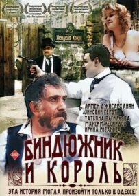 Біндюжник і Король