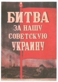 Битва за нашу Радянську Україну