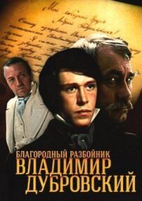 Шляхетний розбійник Володимир Дубровський