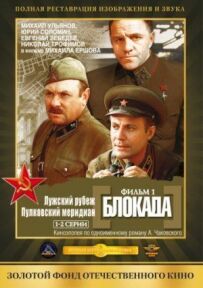 Блокада: Фільм 1: Лузький рубіж, Пулковський меридіан
