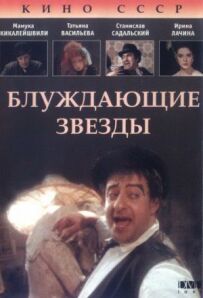 Блукаючі зірки