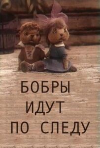 Бобри йдуть по сліду