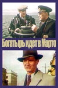 "Богатир" іде в Марто