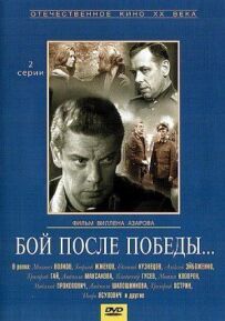 Бій після перемоги