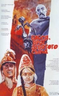 Бійся, ворог, дев'ятого сина