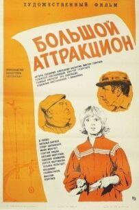 Великий атракціон