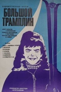 Великий трамплін