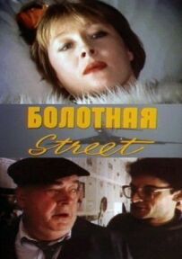 Болотяна вулиця, або Засіб від сексу