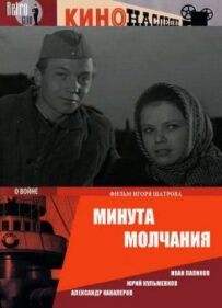 Хвилина мовчання