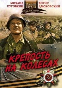 Фортеця на колесах