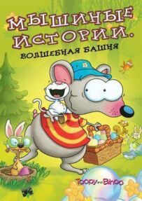 Мишачі історії